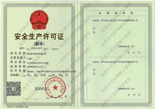 满冠体育·满冠官方网站-满冠体育(中国)安全生产许可证(副本）