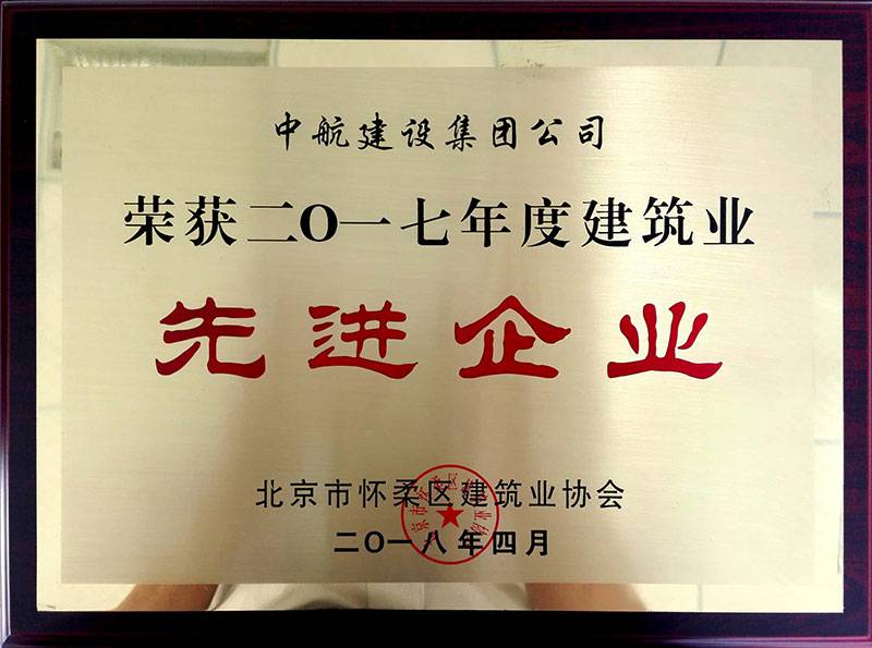 满冠体育·满冠官方网站-满冠体育(中国)荣获怀柔建筑业2017年度先进企业