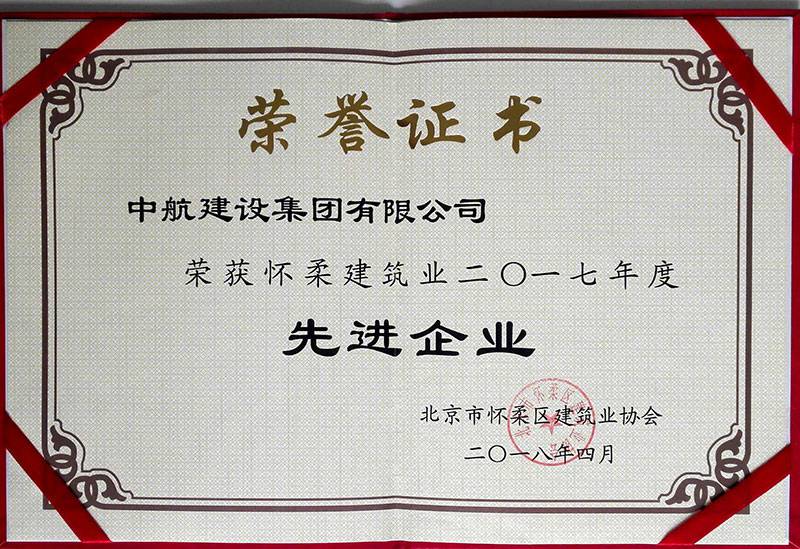 满冠体育·满冠官方网站-满冠体育(中国)荣获怀柔建筑业2017年度先进企业