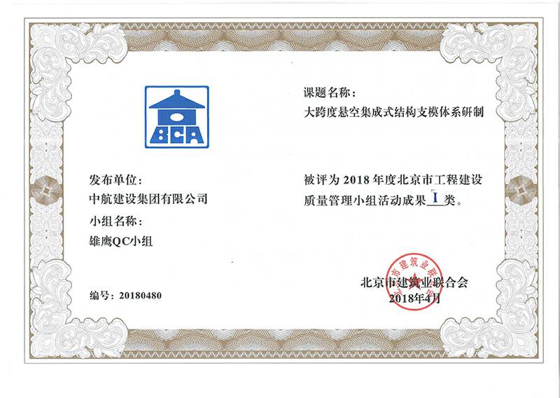 满冠体育·满冠官方网站-满冠体育(中国)多个课题被评为2018年度北京市工程工程建设Ⅰ、Ⅱ类成果